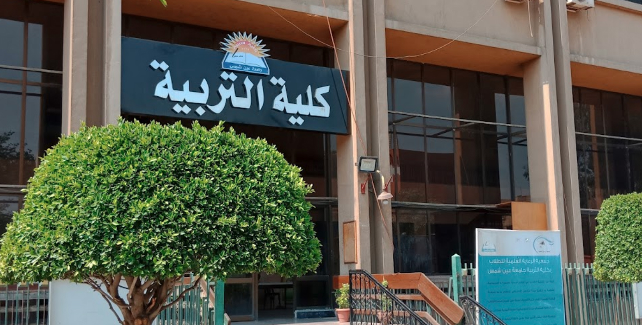 كلية التربية بجامعة عين شمس