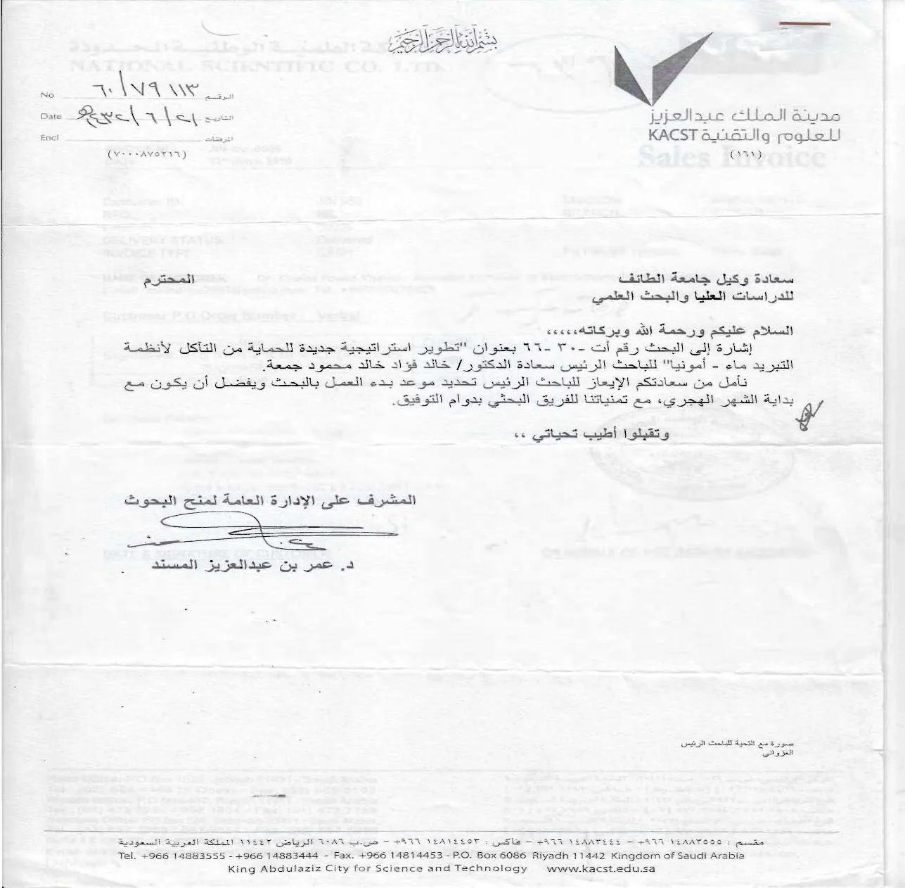 Official KACST letter for the water–ammonia refrigeration corrosion project.